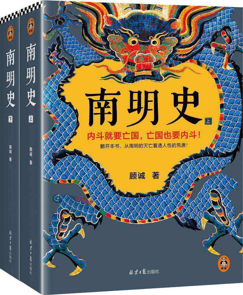 南明史(全2册)(内斗就要亡国,亡国也要内斗!从南明的灭亡,看透人性的荒唐!荣获中国国家图书奖,明史大家顾诚代表作)