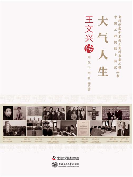 大气人生:王文兴传