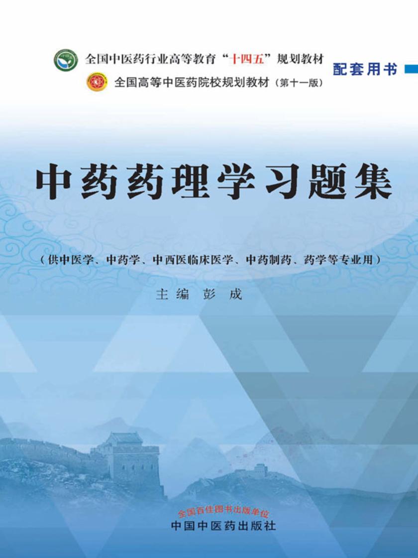 中药药理学习题集(全国中医药行业高等教育“十四五”规划教材配套用书)