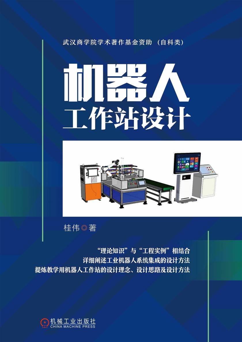 机器人工作站设计