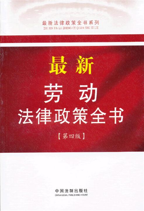 *新劳动法律政策全书(第四版)