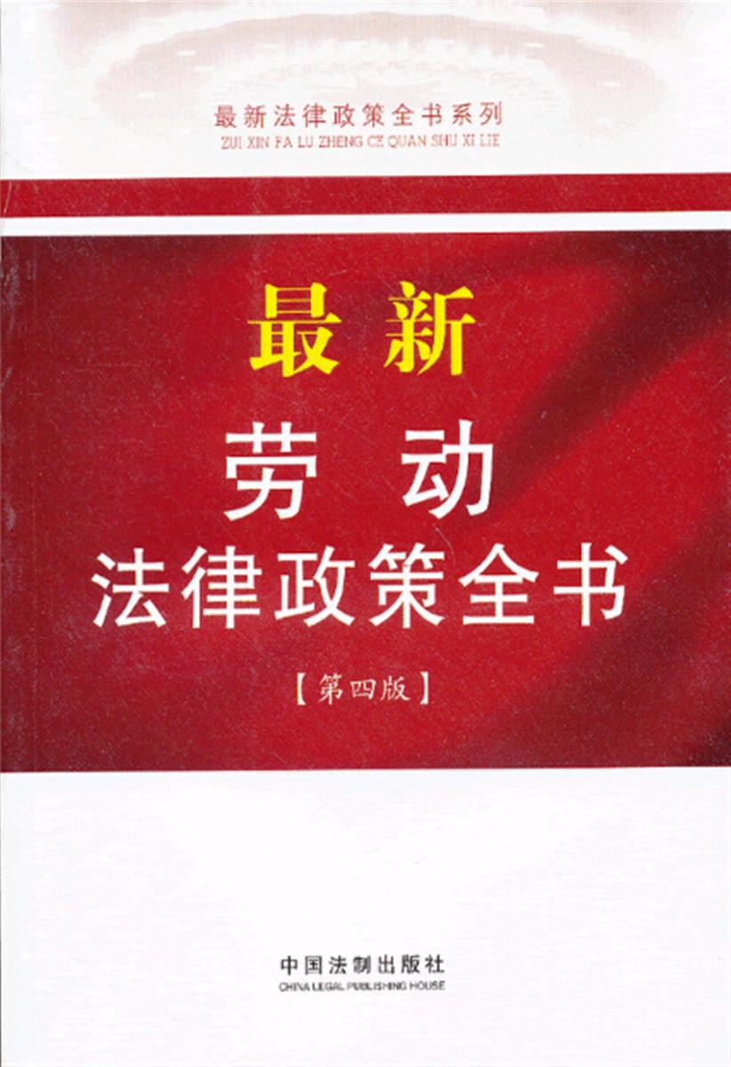 *新劳动法律政策全书(第四版)
