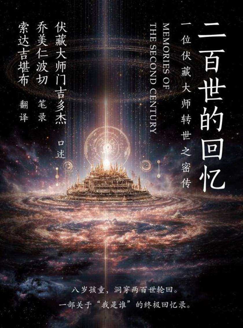 二百世的回忆:一位伏藏大师转世之密传