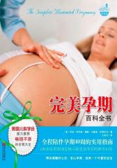 完美孕期百科全书(试读本)
