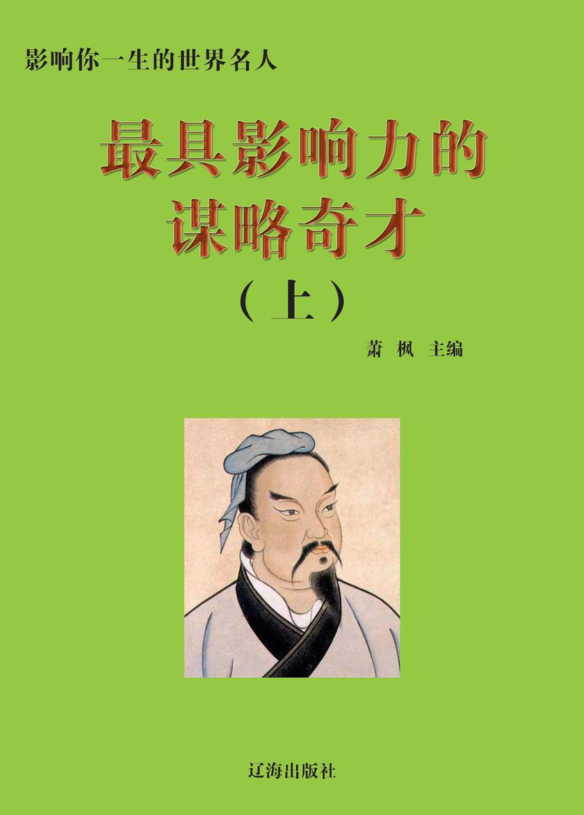 影响力的谋略奇才(上册)