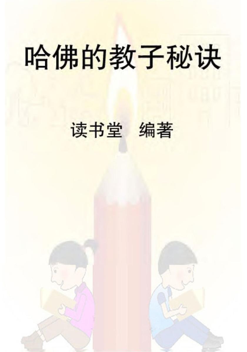 哈佛的教子秘诀