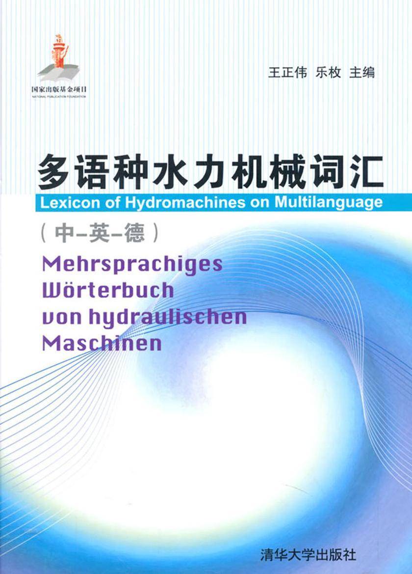 多语种水力机械词汇:中、英、德