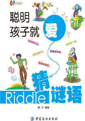 聪明孩子就爱猜谜语