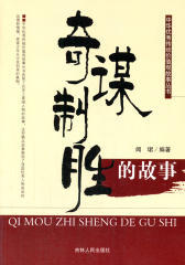 奇谋制胜的故事