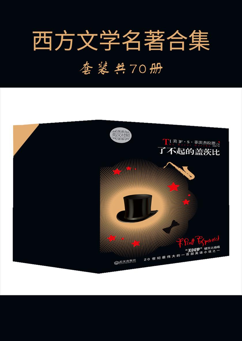 西方文学名著合集(套装70册)