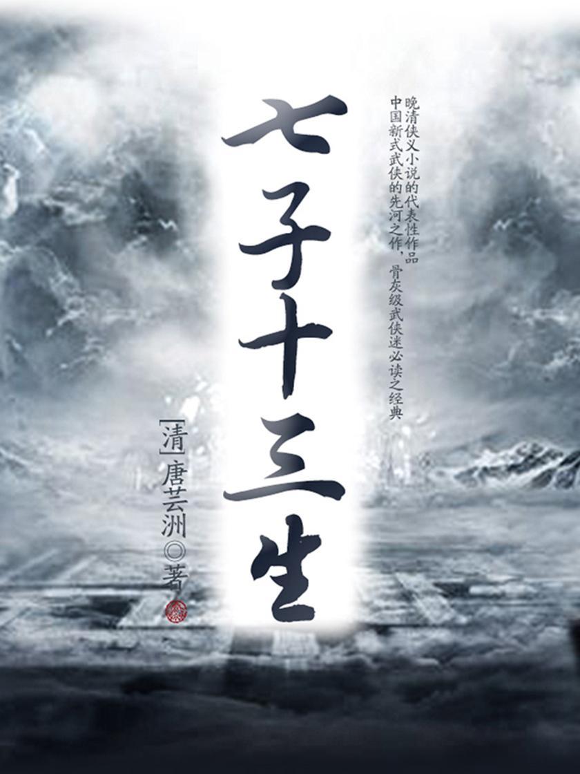 古典文学精品：七子十三生