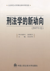 刑法学的新动向（2007年卷）(试读本)