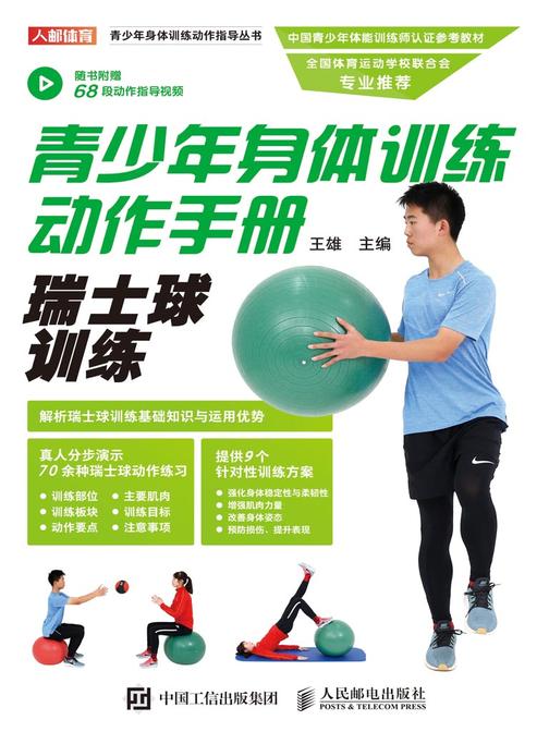 青少年身体训练动作手册：瑞士球训练