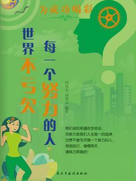 世界不亏欠每一个努力的人