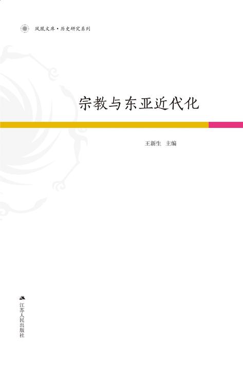 宗教与东亚近代化