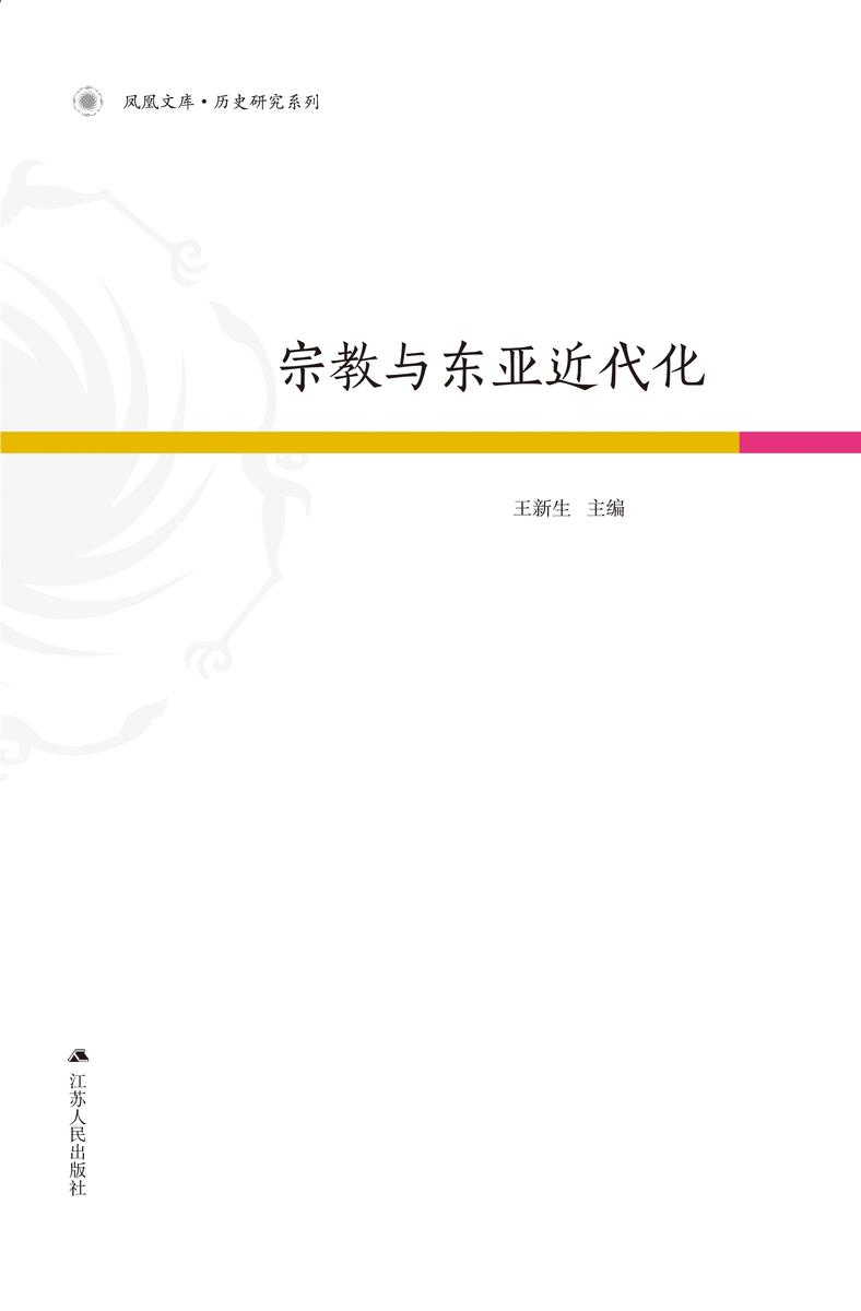宗教与东亚近代化