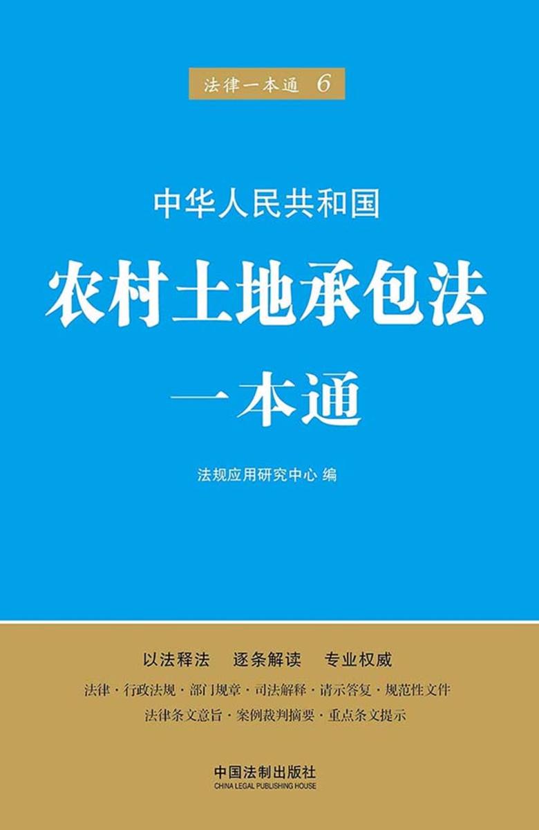 农村土地承包法一本通(第五版)