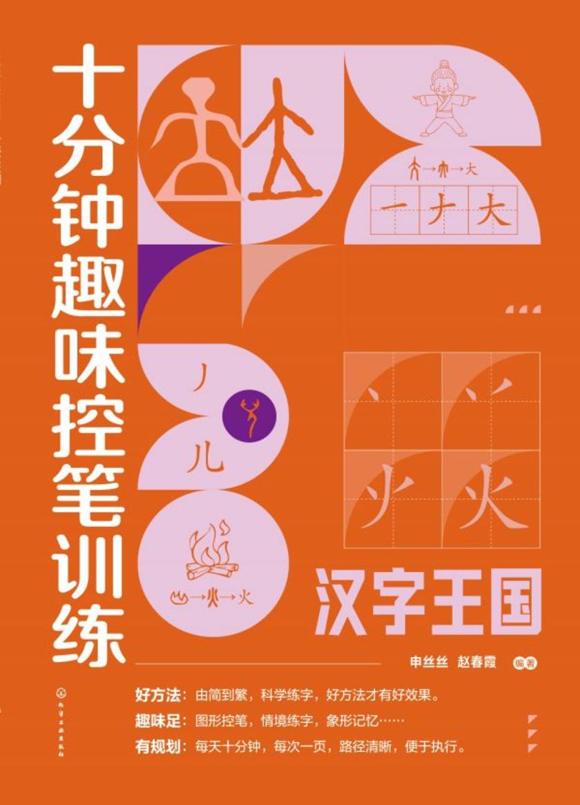 十分钟趣味控笔训练.汉字王国