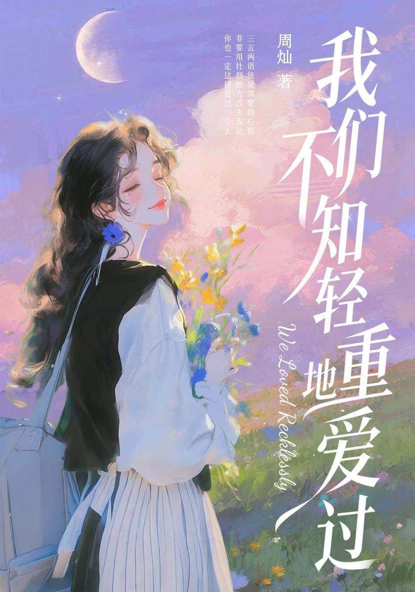 我们不知轻重地爱过