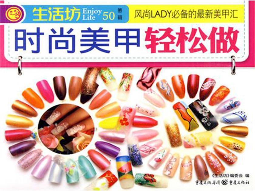 时尚美甲轻松做