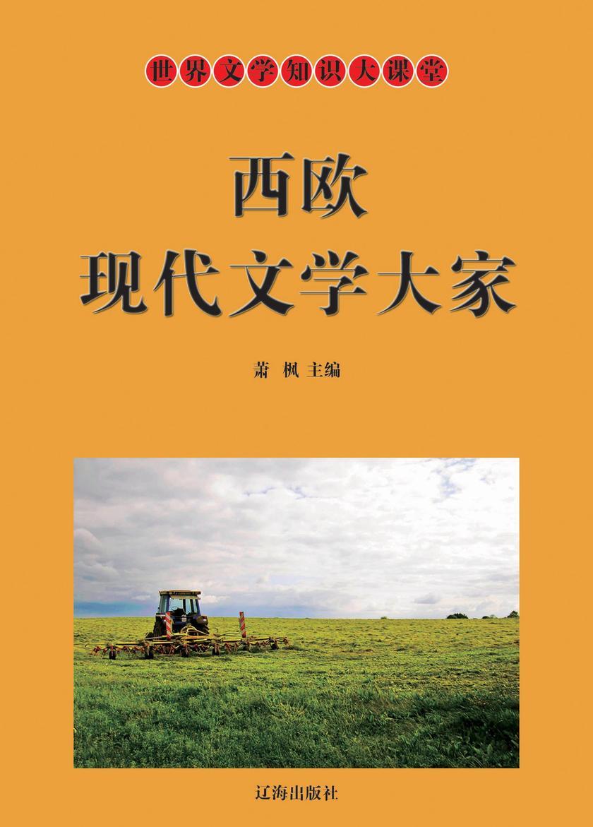 西欧现代文学大家