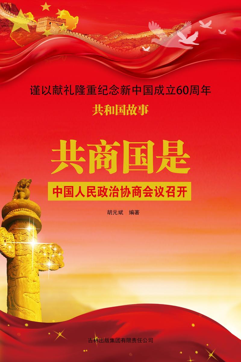 共商国是:中国人民政治协商会议召开