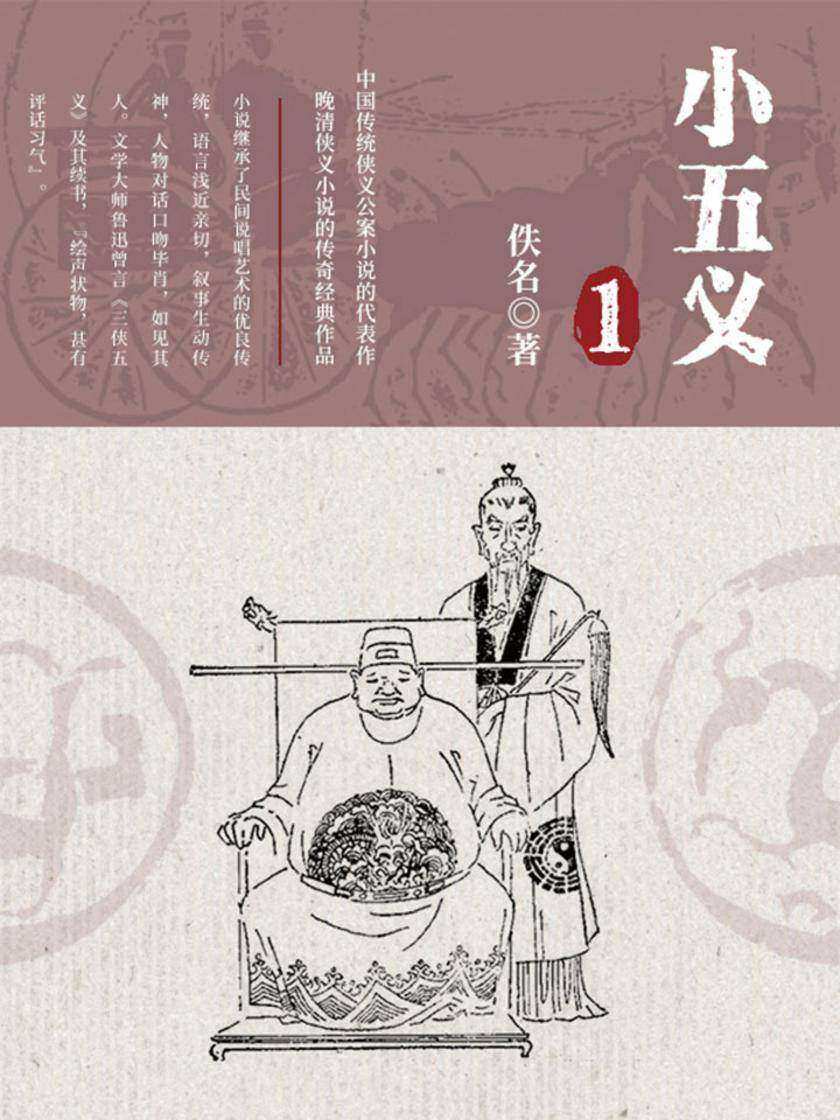 古典文学精品：小五义·一