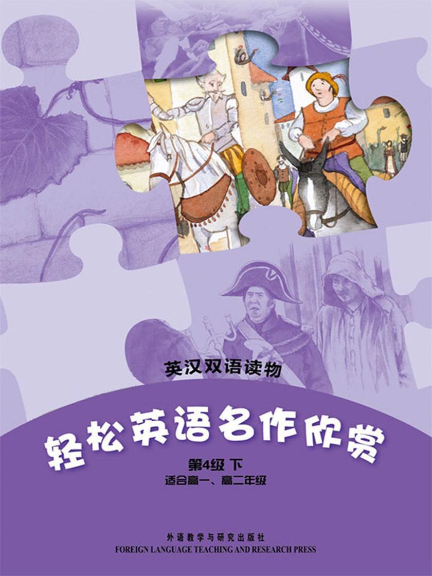 轻松英语名作欣赏中学版(第4级下)(套装共4本)