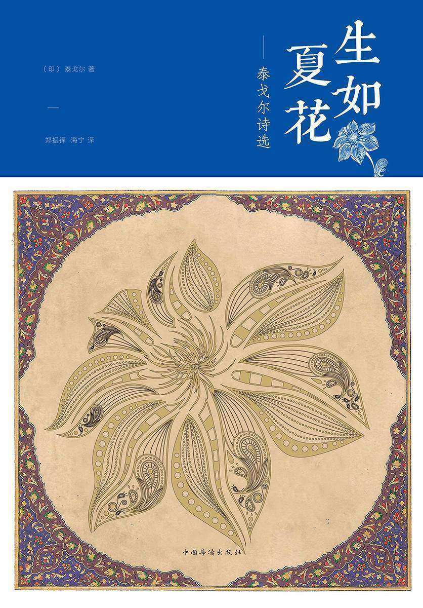 生如夏花：泰戈尔诗选