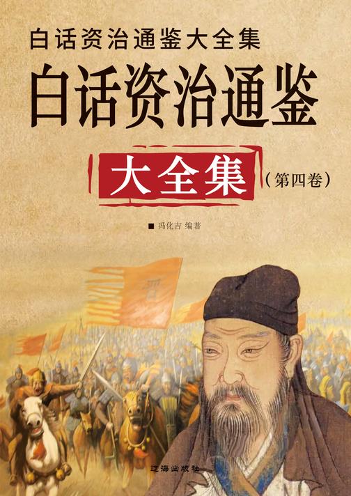 白话资治通鉴大全集(第四卷)