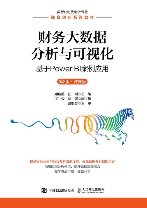 财务大数据分析与可视化:基于Power BI案例应用(第2版 微课版)