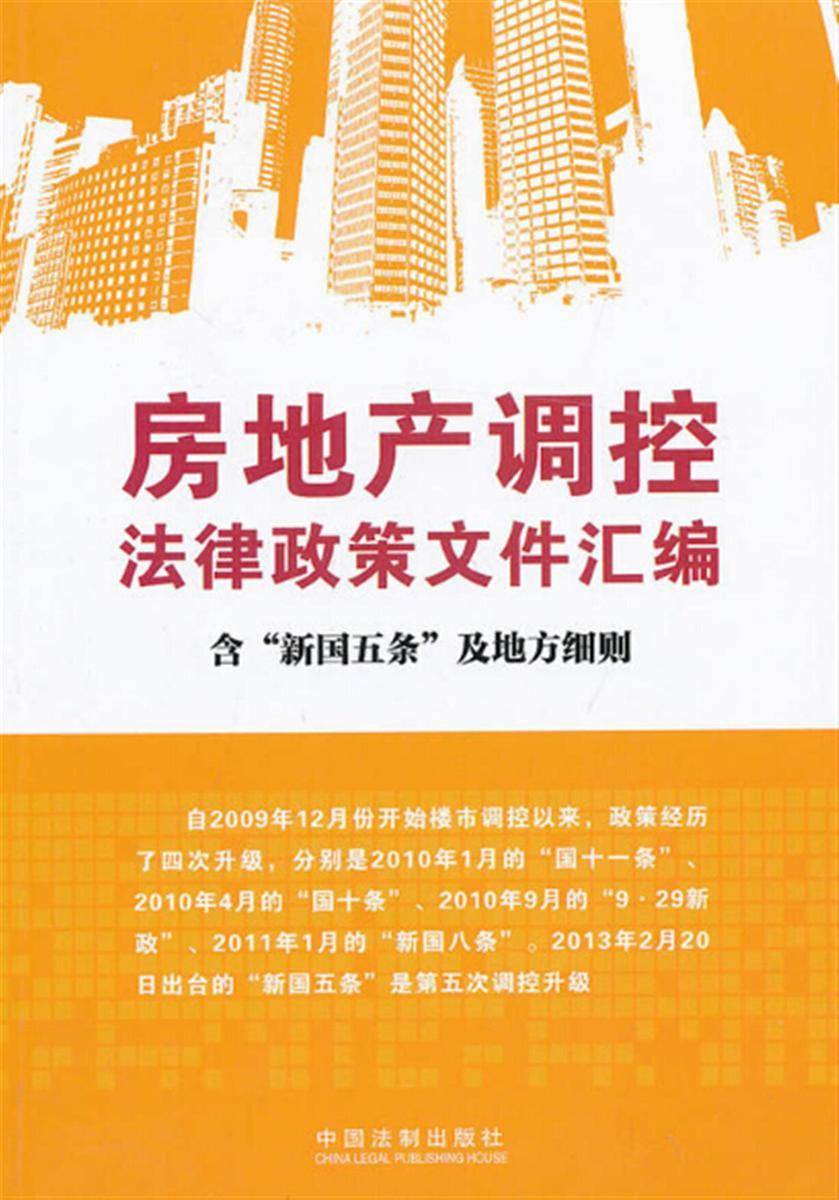 房地产调控法律政策文件汇编(含“新国五条”及细则)