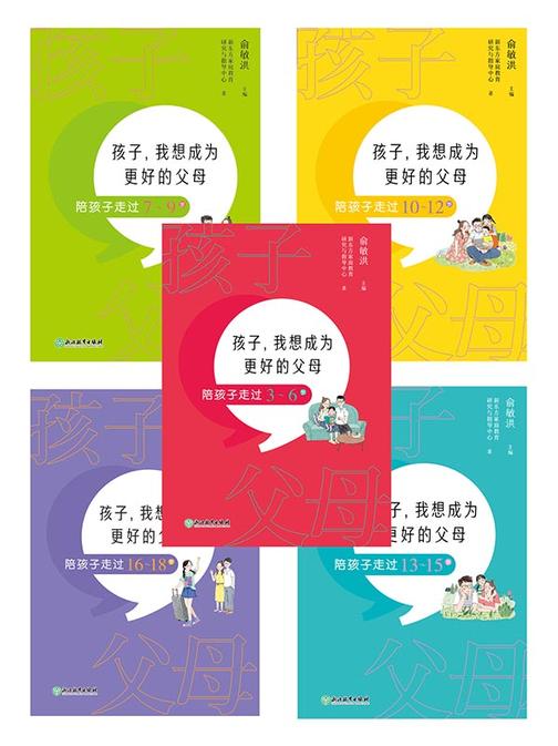 孩子,我想成为更好的父母:陪孩子走过3-18岁(套装共5册)