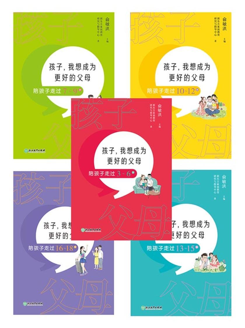 孩子,我想成为更好的父母:陪孩子走过3-18岁(套装共5册)