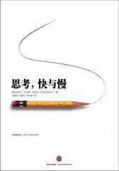 思考，快与慢(试读本)