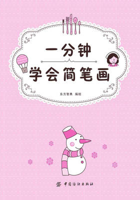 一分钟学会简笔画