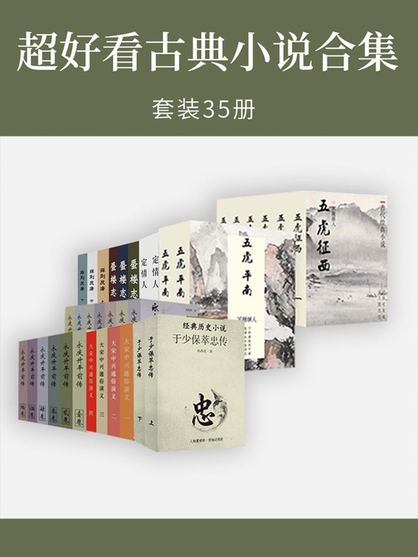 超好看古典小说合集(套装35册)