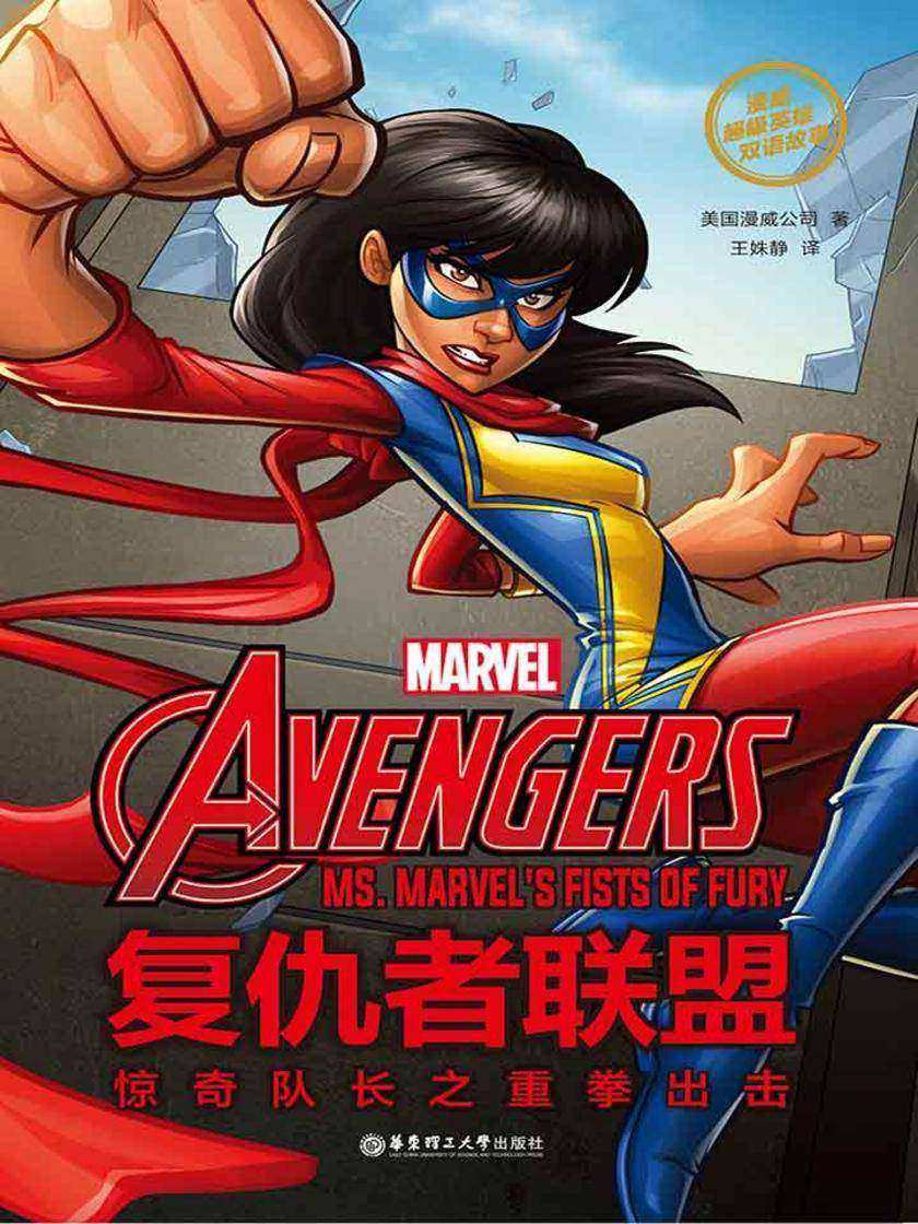 漫威超级英雄双语故事. The Avengers 复仇者联盟：惊奇队长之重拳出击