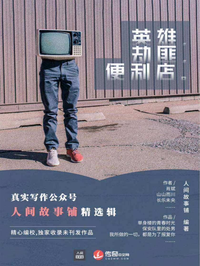 英雄，劫匪，便利店