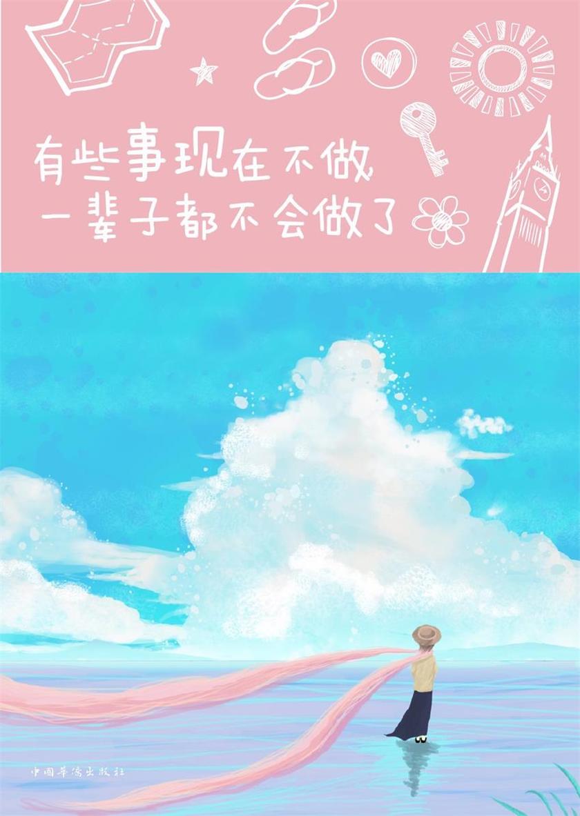 有些事现在不做，一辈子都不会做了