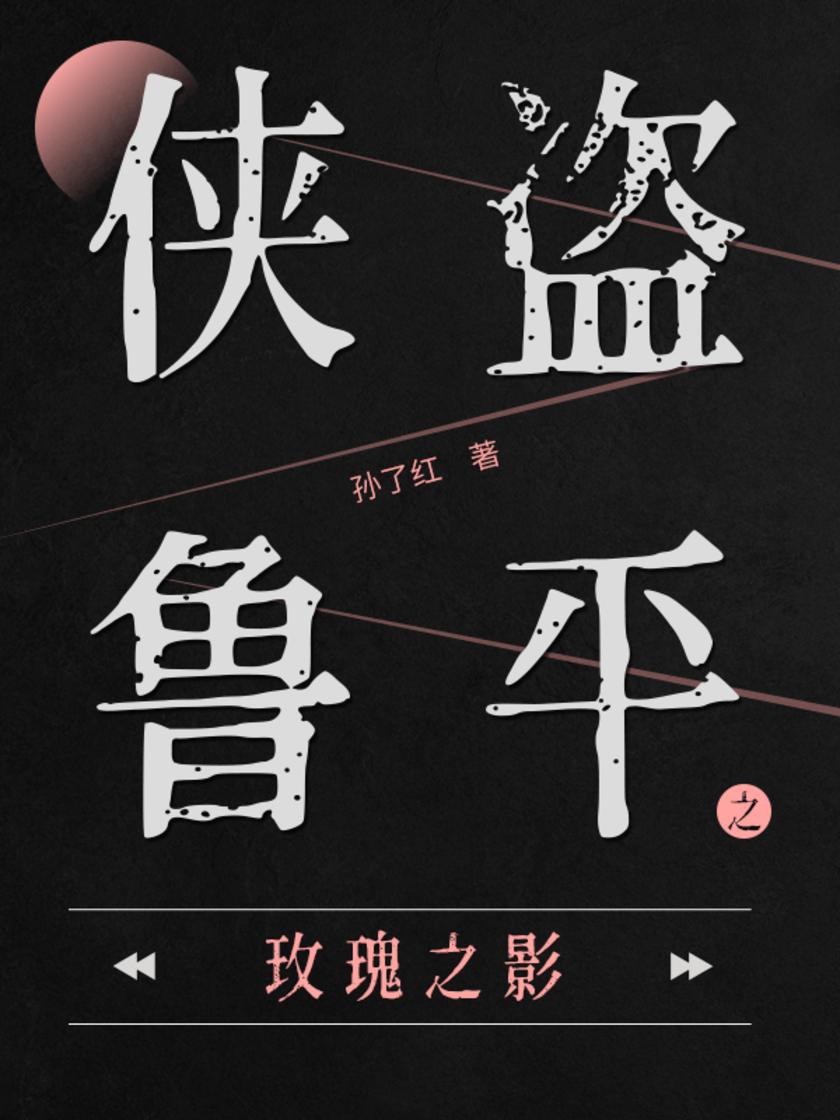 侠盗鲁平：玫瑰之影