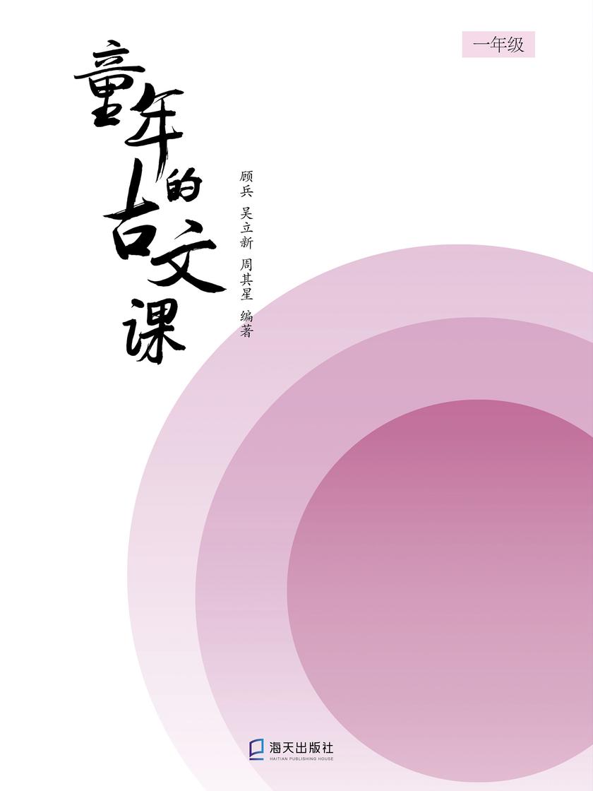 童年的古文课一年级