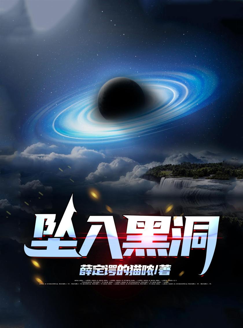 坠入黑洞