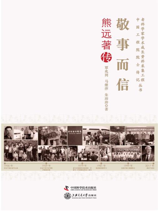 敬事而信:熊远著传