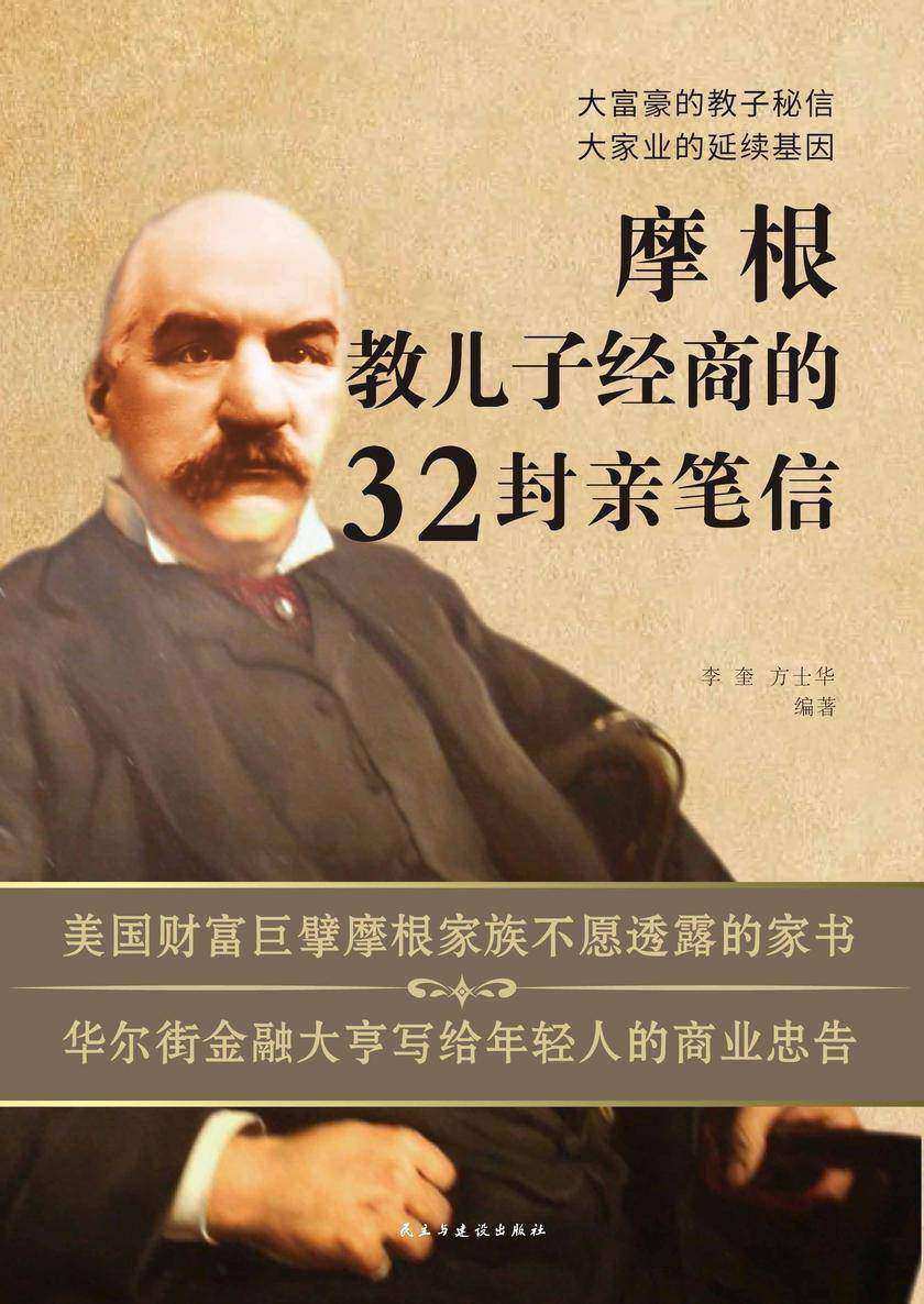摩根教儿子经商的32封亲笔信