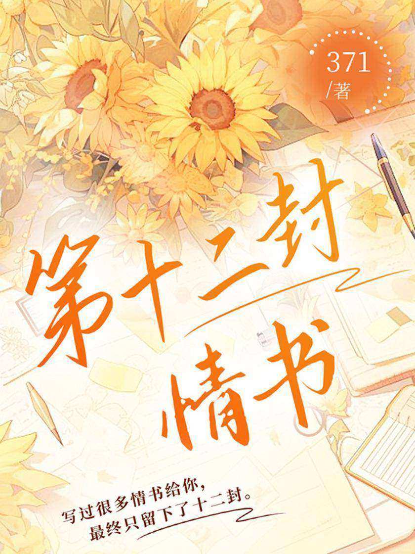 第十二封情书