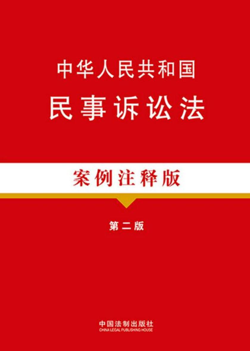 中华人民共和国民事诉讼法:案例注释版(第二版)