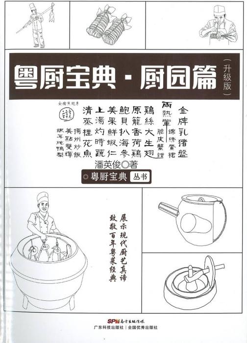 粤厨宝典:厨园篇(升级版)