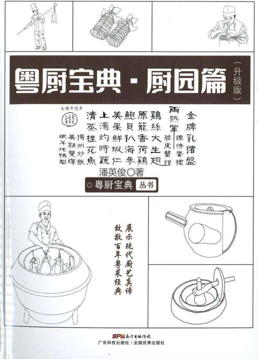 粤厨宝典:厨园篇(升级版)
