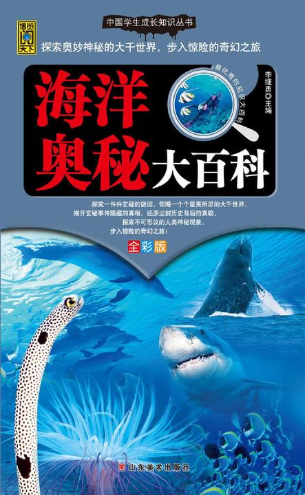 海洋奥秘大百科